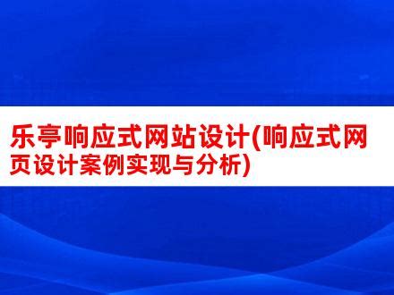 乐亭响应式网站设计(响应式网页设计案例实现与分析)_V优客