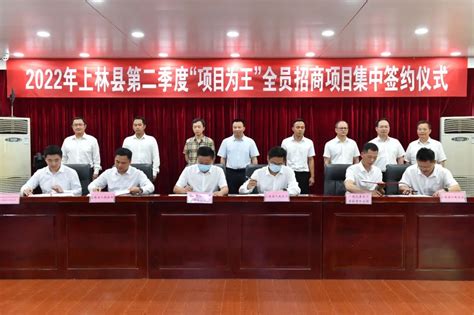 上林县举行2022年第二季度“项目为王”全员招商项目集中签约仪式
