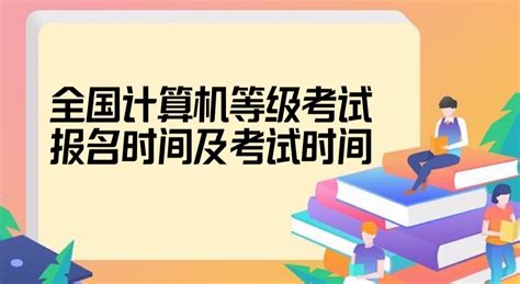 天津计算机二级9月报名时间-12职教网