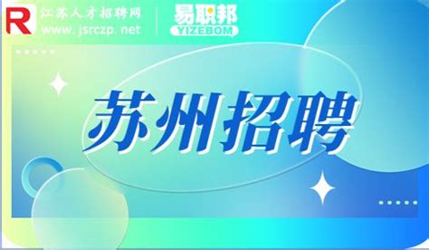 江苏扬州分行苏州银行招聘信息最新招聘2021【即日起至12月13日报名】