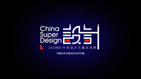 中国设计力量群LOGO_聚杰品牌设计-站酷ZCOOL