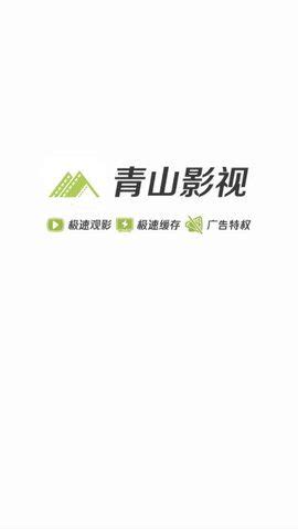 青山影视2022最新版软件下载-青山影视最新安卓版app下载-青山影视官方版 - 73下载站
