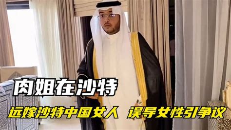 肉姐：远嫁沙特的中国媳妇，奢靡日常引争议，她到底是第几房？_腾讯视频