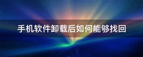 手机软件卸载了如何找回 手机软件卸载后如何能够找回 _小知识