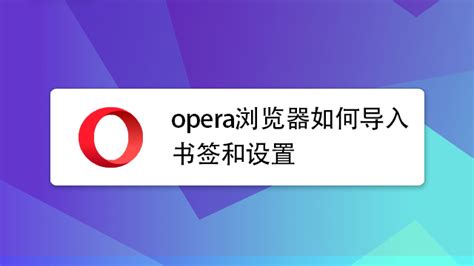 如何在 Opera 浏览器上保存和管理密码？-表盘吧