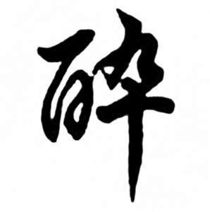 醉字书法设计图__传统文化_文化艺术_设计图库_昵图网nipic.com