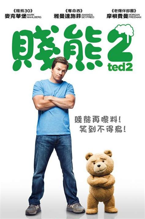 泰迪熊2（美国2015年由塞思·麦克法兰执导的喜剧电影）_摘编百科