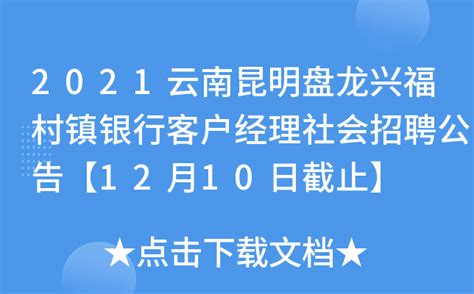 2021云南昆明盘龙兴福村镇银行客户经理社会招聘公告【12月10日截止】