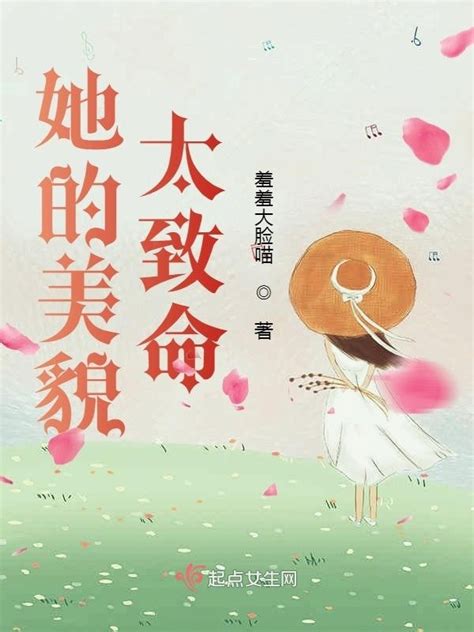 《她的美貌太致命》小说在线阅读-起点中文网