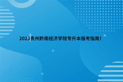 2023年贵州黔南经济学院各省招生计划及各专业招生人数_学习力