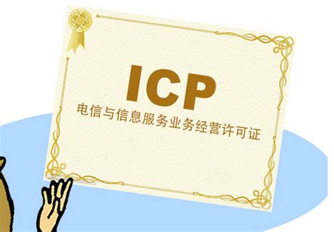 ICP许可证的作用是什么 - 知乎