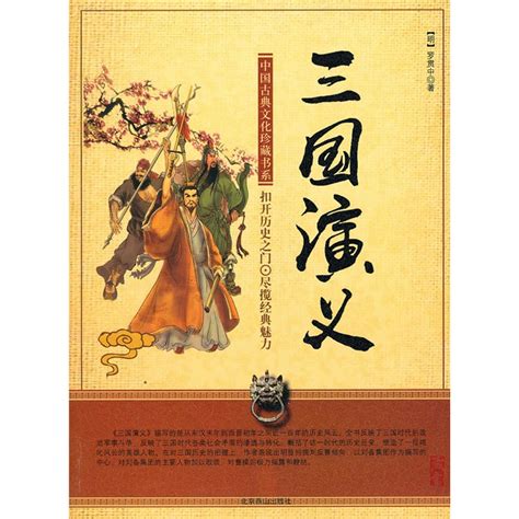 三国演义((明)罗贯中原著)全本在线阅读-起点中文网官方正版