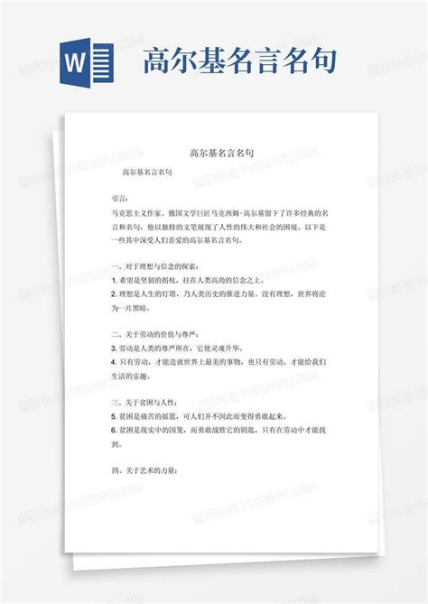 高尔基名言名句Word模板下载_编号lpovprra_熊猫办公