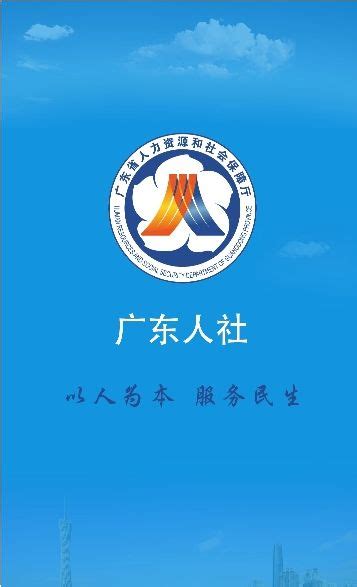 广东人社官方下载,广东人社官方 v5.1.5 - 浏览器家园