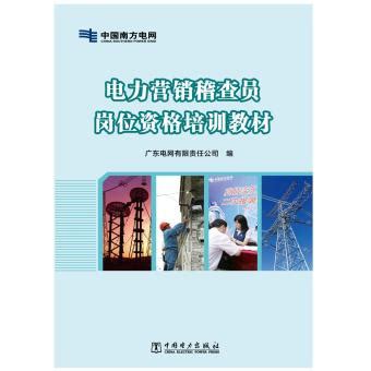 电力营销稽查员岗位资格培训教材_中国电力出版社