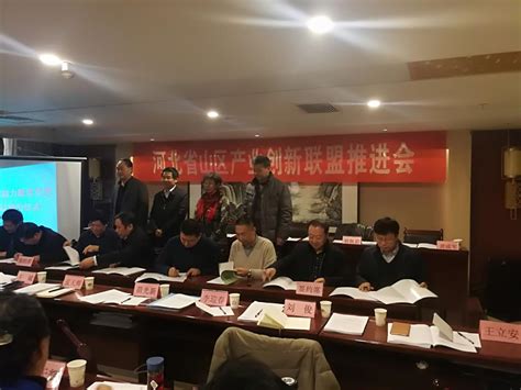 河北省山区产业创新联盟推进会在石家庄灵寿县召开-河北工程大学生命科学与食品工程学院