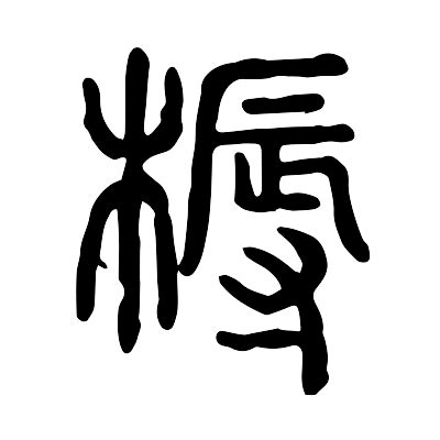 鏆的意思,鏆的解释,鏆的拼音,鏆的部首-汉语国学