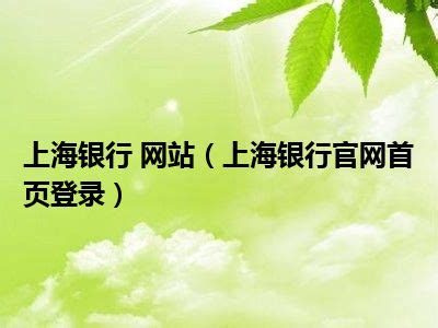 上海银行 网站（上海银行官网首页登录）_一天资讯网