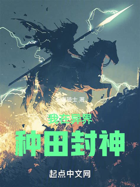 《我在异界种田封神》小说在线阅读-起点中文网
