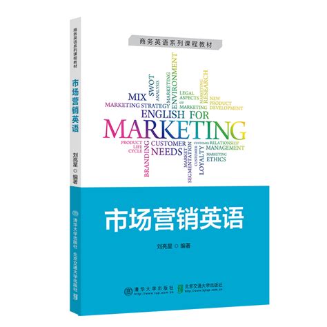 清华大学出版社-图书详情-《市场营销英语》