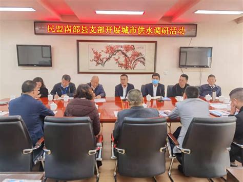 民盟南部县支部开展城市供水调研活动--中国民主同盟四川省委员会
