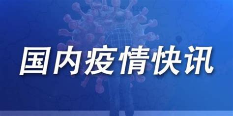 8月9日郑州疫情最新实时数据公布 郑州昨日新增无症状感染者转确诊40例 - 中国基因网