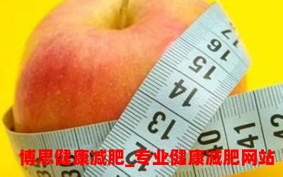 苹果体型怎么减肥瘦身 - 博思专业减肥-然诺