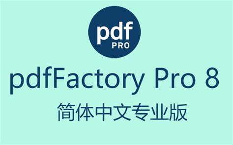 pdfFactory Pro官方下载_pdfFactory Pro最新电脑版_pdfFactory Pro免费下载_华军软件园