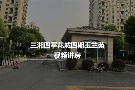 【上海三湘四季花城小区,二手房,租房】- 上海房天下