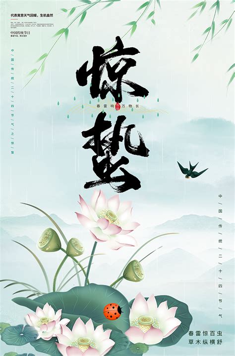 中国传统二十四节气惊蛰海报PSD广告设计素材海报模板免费下载-享设计