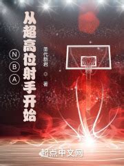 第1章 NBA选秀落选 _《NBA，从超高位射手开始》小说在线阅读 - 起点中文网
