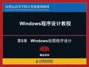 Windows绘图程序设计