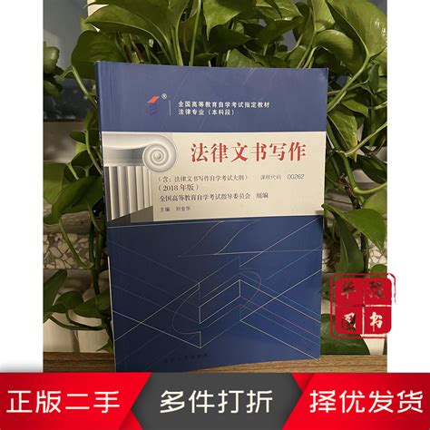 二手正版自考教材00262法律文书写作2018年版 刘金华 北京大学出-淘宝网
