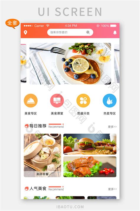 ui设计美食app全套界面设计整套界面-包图网