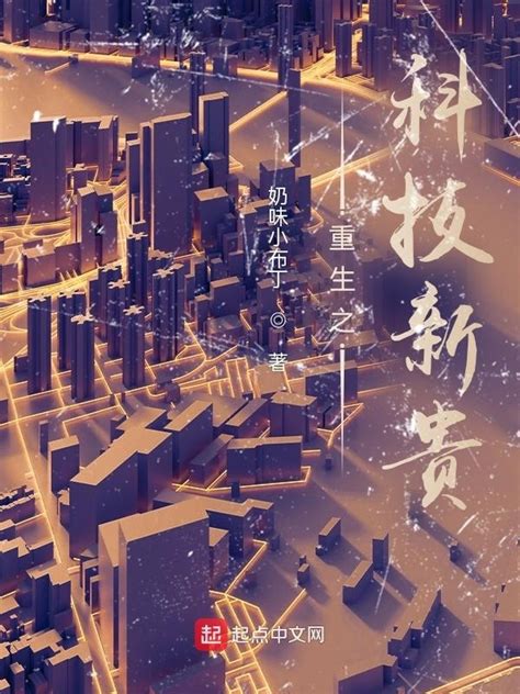 《重生之科技新贵》小说在线阅读-起点中文网