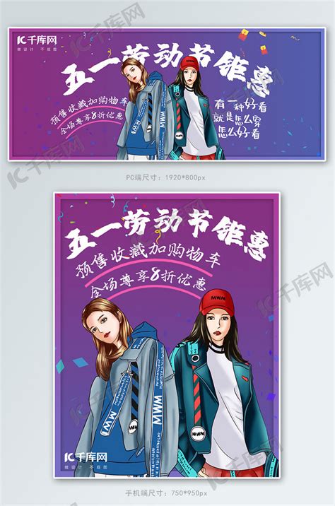 五一劳动节蓝紫色嘻哈炫酷风电商服装女装促销海报海报模板下载-千库网