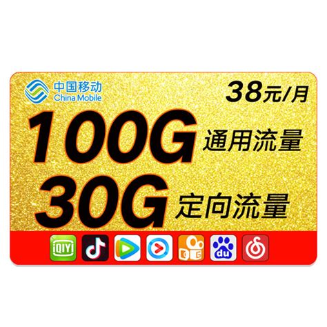 广东移动学霸卡 29元60G通用流量+40G定向流量+100分钟通话 - 中国移动 - 牛卡发布网