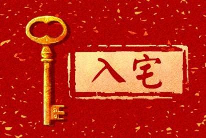 入宅周堂图图片