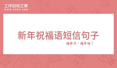 春节新年短信祝福语_新年祝福语