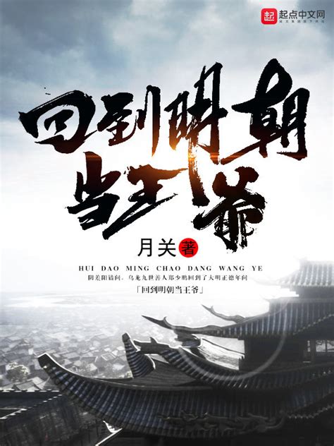 《回到明朝当王爷》小说在线阅读-起点中文网