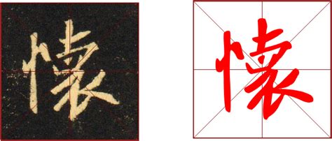 362期【全息书法】集王字圣教序：“竖心旁”的构成方式-北京洲洋华乐科技有限公司