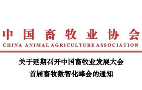 通知公告 - 中国畜牧业协会信息分会