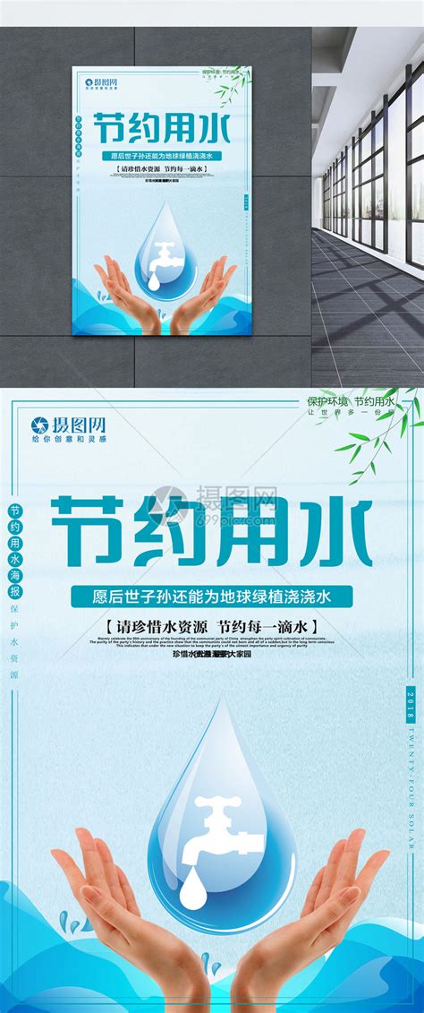 节约用水公益宣传PSD【海报免费下载】-包图网