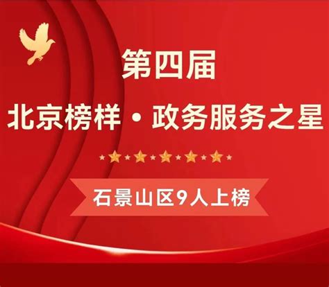 石景山区9人上榜！第四届“北京榜样·政务服务之星” 评选结果发布_北京时间