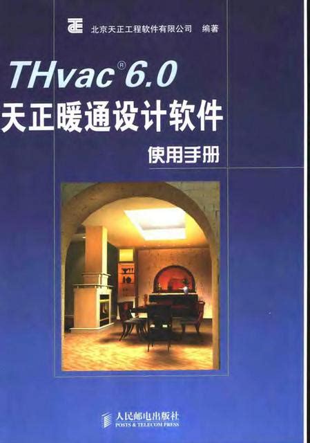 《THvac 6.0天正暖通设计软件使用手册》 - 土木在线