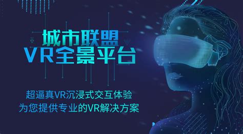 城市联盟VR全景平台解读：中国VR全景行业前景如何？_盟友动态 - 中国城市网站联盟