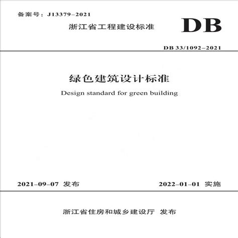 浙江省工程建设标准-绿色建筑设计标准-DB33 1092-2021._土木在线