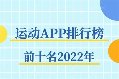 运动APP排行榜前十名2022年！健身党运动手机软件必备！ _韩国整容通