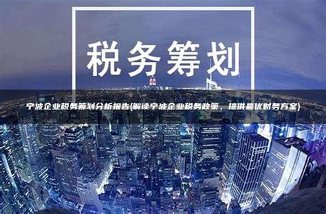 宁波城市营销战略策划案简析_图文Word模板下载_编号lenyobxw_熊猫办公