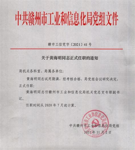 关于黄海明同志正式任职的通知 | 赣州市工业和信息化局